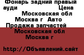 Фонарь задний правый ауди Audi A4 B7 2005 › Цена ­ 3 000 - Московская обл., Москва г. Авто » Продажа запчастей   . Московская обл.,Москва г.
